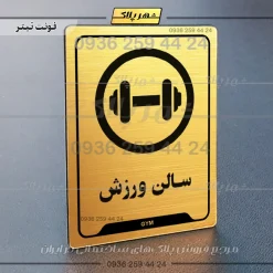 نشانگر راهنما سالن ورزش